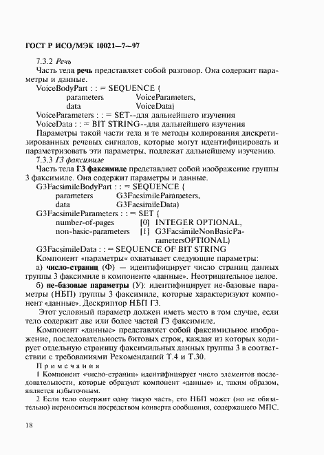 Страница 25 ГОСТ Р ИСО/МЭК 10021-7-97
