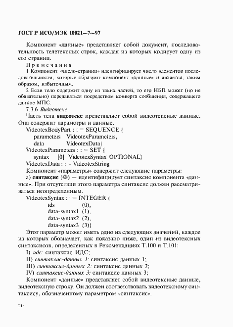 Страница 27 ГОСТ Р ИСО/МЭК 10021-7-97