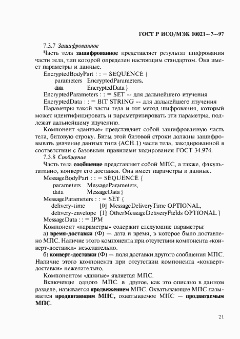 Страница 28 ГОСТ Р ИСО/МЭК 10021-7-97
