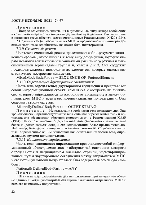 Страница 29 ГОСТ Р ИСО/МЭК 10021-7-97