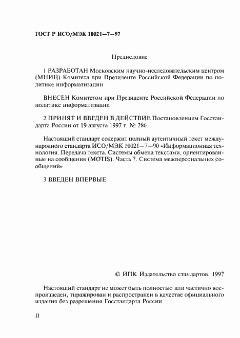 Страница 3 ГОСТ Р ИСО/МЭК 10021-7-97