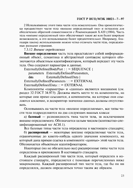 Страница 30 ГОСТ Р ИСО/МЭК 10021-7-97