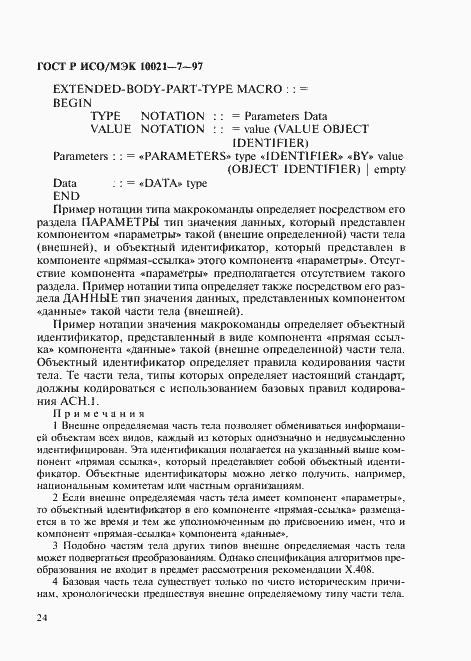 Страница 31 ГОСТ Р ИСО/МЭК 10021-7-97