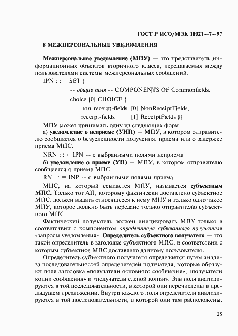 Страница 32 ГОСТ Р ИСО/МЭК 10021-7-97