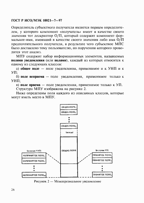 Страница 33 ГОСТ Р ИСО/МЭК 10021-7-97