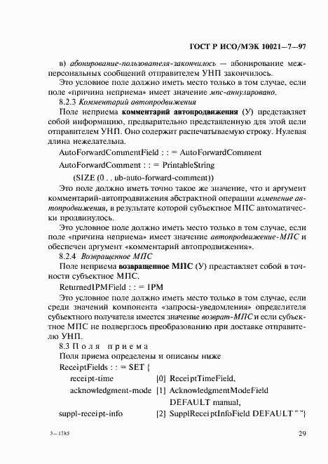 Страница 36 ГОСТ Р ИСО/МЭК 10021-7-97