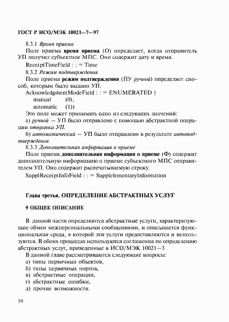 Страница 37 ГОСТ Р ИСО/МЭК 10021-7-97