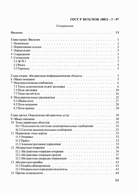 Страница 4 ГОСТ Р ИСО/МЭК 10021-7-97
