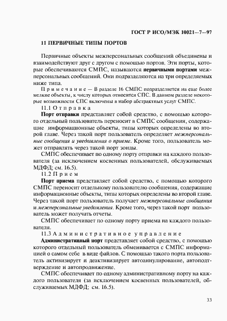 Страница 40 ГОСТ Р ИСО/МЭК 10021-7-97