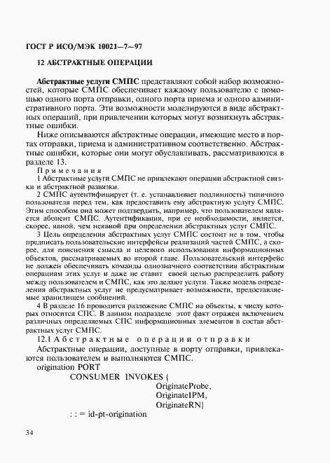 Страница 41 ГОСТ Р ИСО/МЭК 10021-7-97