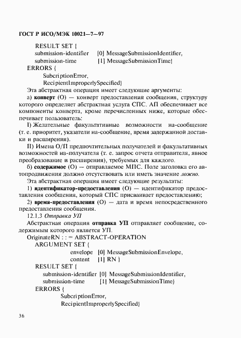Страница 43 ГОСТ Р ИСО/МЭК 10021-7-97