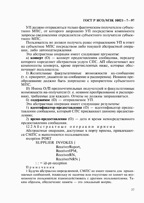 Страница 44 ГОСТ Р ИСО/МЭК 10021-7-97
