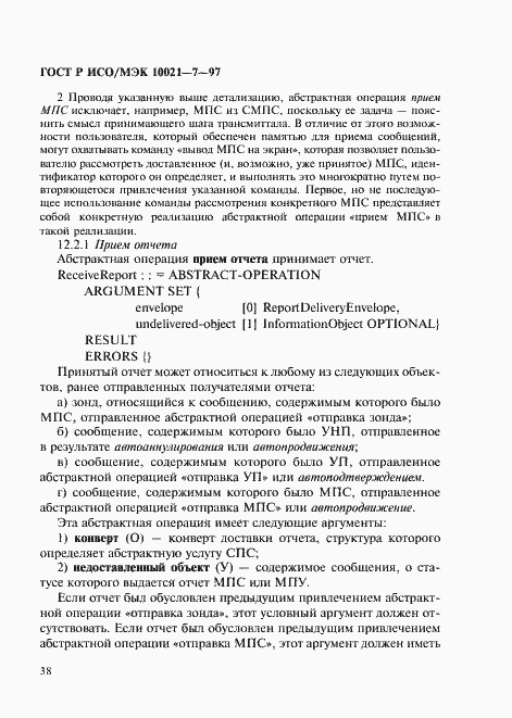 Страница 45 ГОСТ Р ИСО/МЭК 10021-7-97