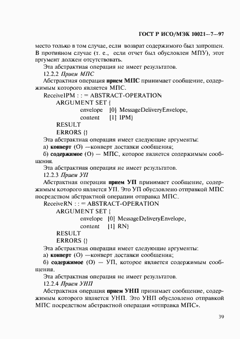 Страница 46 ГОСТ Р ИСО/МЭК 10021-7-97