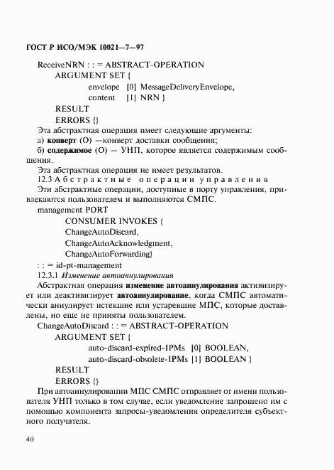 Страница 47 ГОСТ Р ИСО/МЭК 10021-7-97