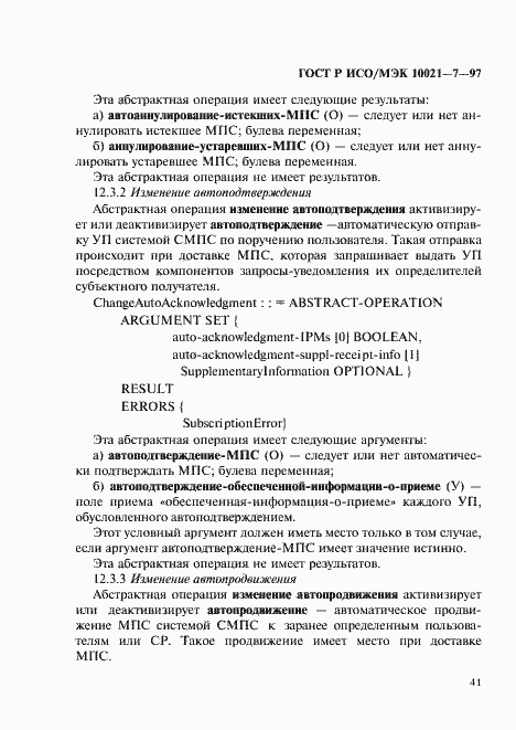 Страница 48 ГОСТ Р ИСО/МЭК 10021-7-97
