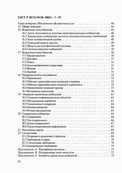Страница 5 ГОСТ Р ИСО/МЭК 10021-7-97