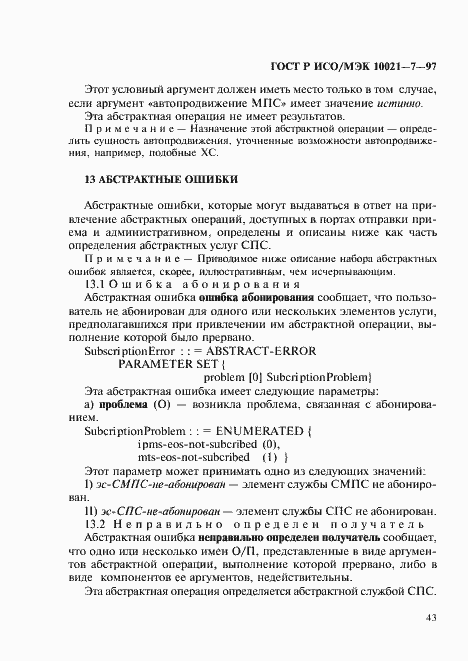 Страница 50 ГОСТ Р ИСО/МЭК 10021-7-97