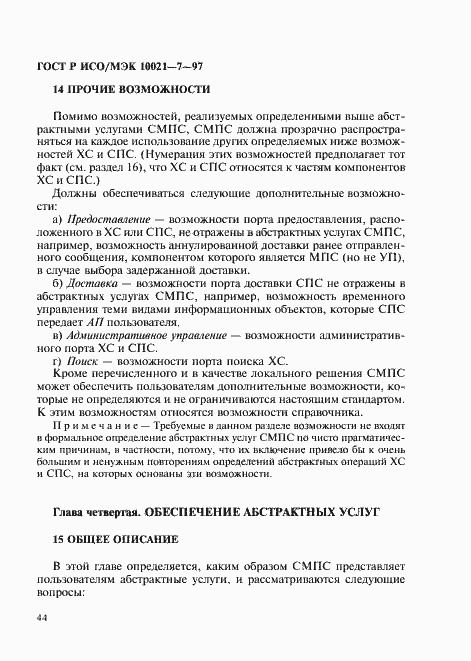 Страница 51 ГОСТ Р ИСО/МЭК 10021-7-97