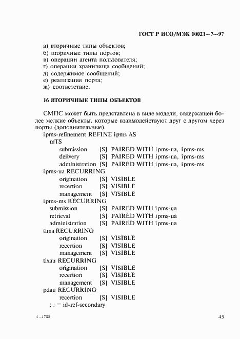 Страница 52 ГОСТ Р ИСО/МЭК 10021-7-97