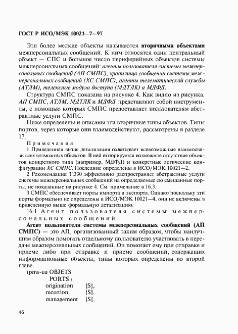 Страница 53 ГОСТ Р ИСО/МЭК 10021-7-97