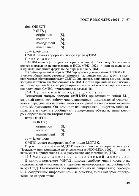 Страница 56 ГОСТ Р ИСО/МЭК 10021-7-97