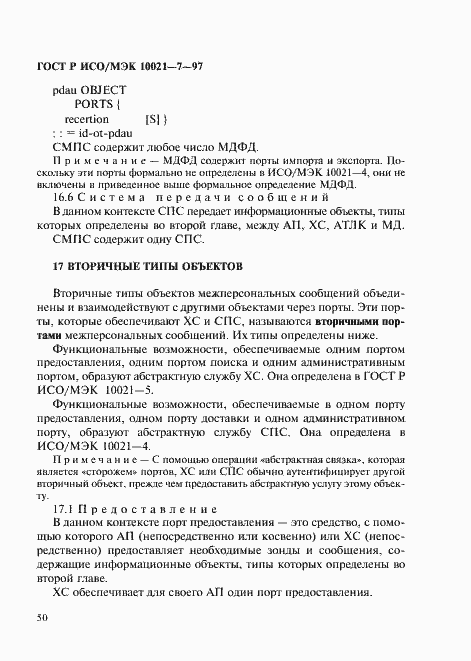 Страница 57 ГОСТ Р ИСО/МЭК 10021-7-97