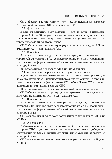 Страница 58 ГОСТ Р ИСО/МЭК 10021-7-97
