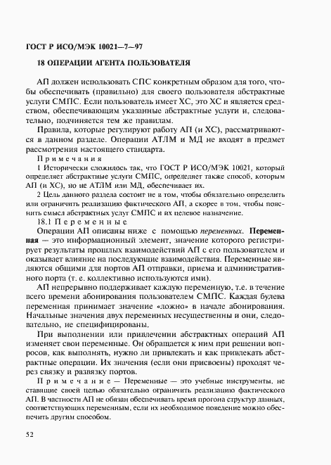 Страница 59 ГОСТ Р ИСО/МЭК 10021-7-97