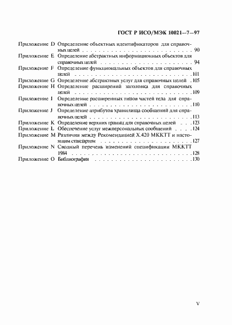 Страница 6 ГОСТ Р ИСО/МЭК 10021-7-97