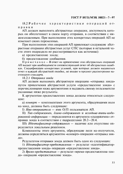 Страница 60 ГОСТ Р ИСО/МЭК 10021-7-97