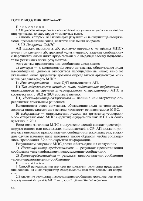 Страница 61 ГОСТ Р ИСО/МЭК 10021-7-97