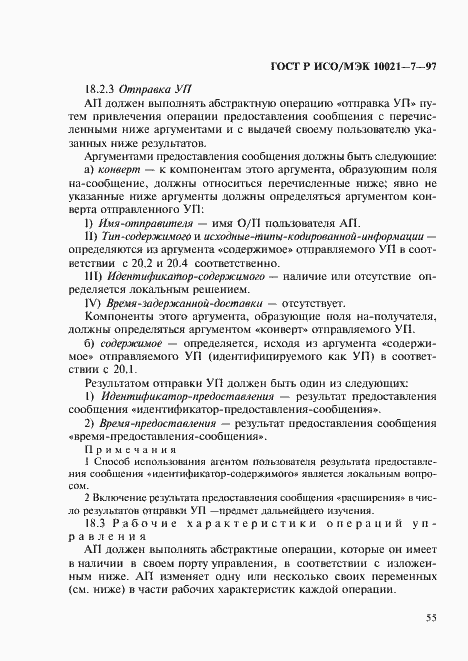 Страница 62 ГОСТ Р ИСО/МЭК 10021-7-97