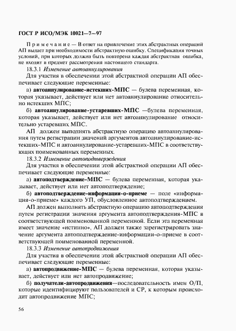 Страница 63 ГОСТ Р ИСО/МЭК 10021-7-97