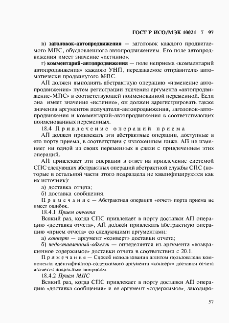 Страница 64 ГОСТ Р ИСО/МЭК 10021-7-97