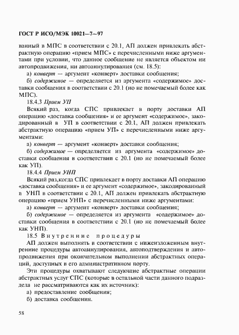 Страница 65 ГОСТ Р ИСО/МЭК 10021-7-97