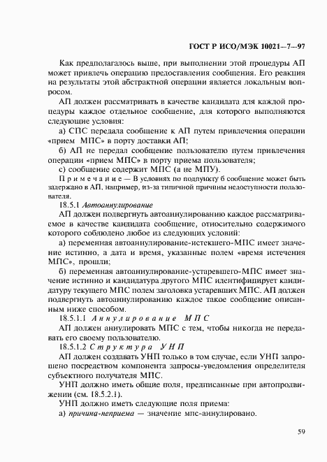 Страница 66 ГОСТ Р ИСО/МЭК 10021-7-97