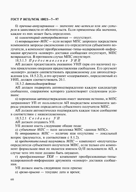 Страница 67 ГОСТ Р ИСО/МЭК 10021-7-97
