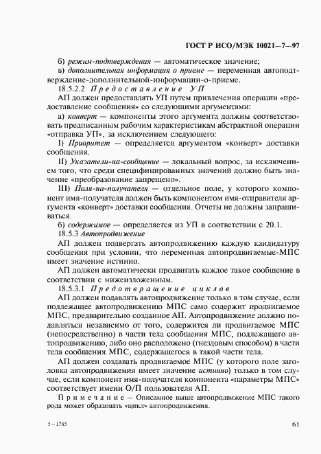 Страница 68 ГОСТ Р ИСО/МЭК 10021-7-97