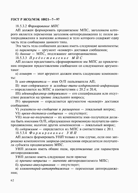 Страница 69 ГОСТ Р ИСО/МЭК 10021-7-97