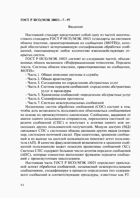 Страница 7 ГОСТ Р ИСО/МЭК 10021-7-97