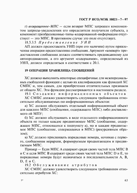 Страница 70 ГОСТ Р ИСО/МЭК 10021-7-97