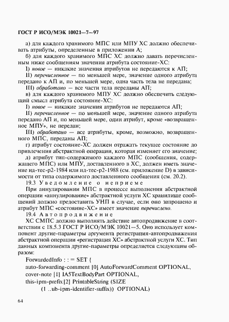Страница 71 ГОСТ Р ИСО/МЭК 10021-7-97