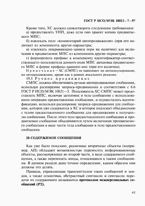 Страница 72 ГОСТ Р ИСО/МЭК 10021-7-97