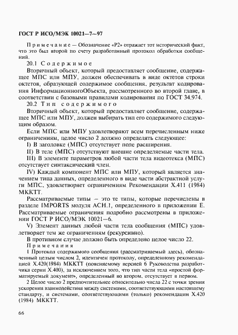 Страница 73 ГОСТ Р ИСО/МЭК 10021-7-97