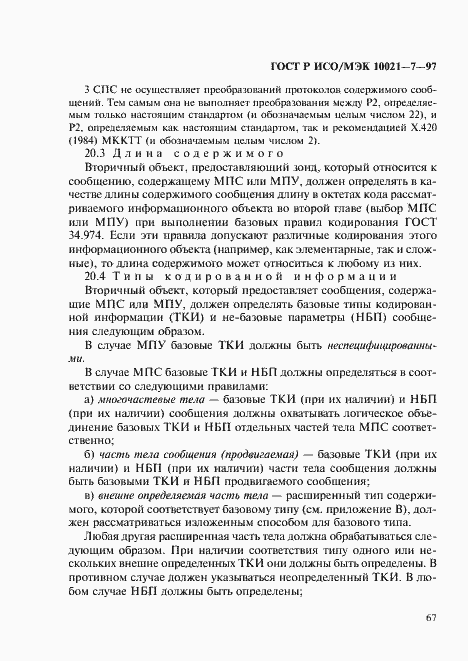Страница 74 ГОСТ Р ИСО/МЭК 10021-7-97