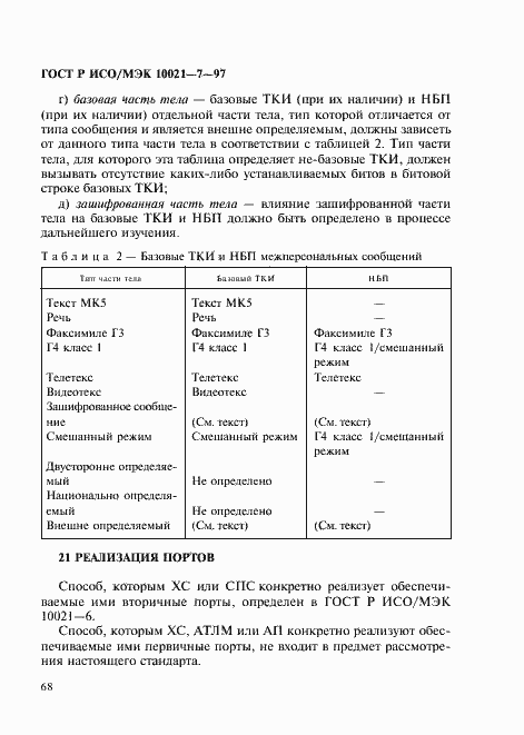 Страница 75 ГОСТ Р ИСО/МЭК 10021-7-97