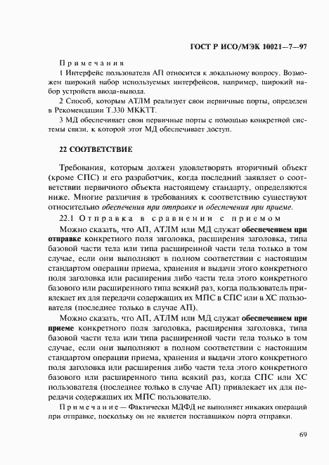 Страница 76 ГОСТ Р ИСО/МЭК 10021-7-97
