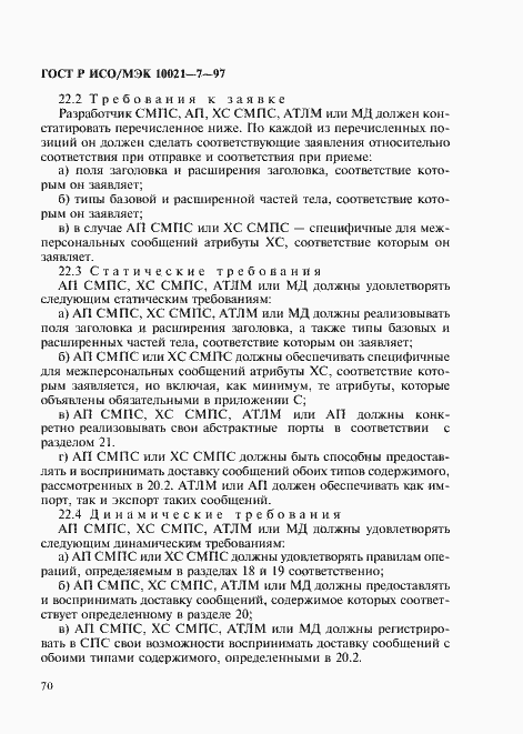 Страница 77 ГОСТ Р ИСО/МЭК 10021-7-97