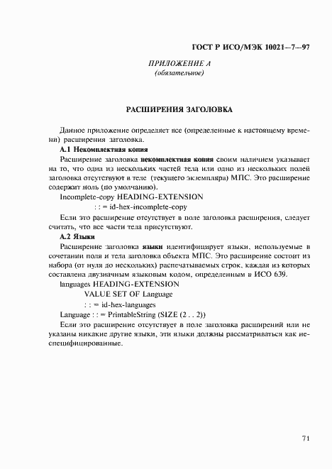 Страница 78 ГОСТ Р ИСО/МЭК 10021-7-97